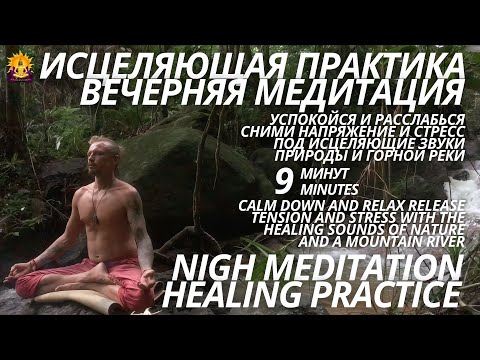 Видео: 💫 9 МИНУТ ИСЦЕЛЕНИЯ ОРГАНИЗМА МЕДИТАЦИЕЙ И ПРИРОДОЙ 💫 HEALING PRACTICE MEDITATION & NATURE 💫