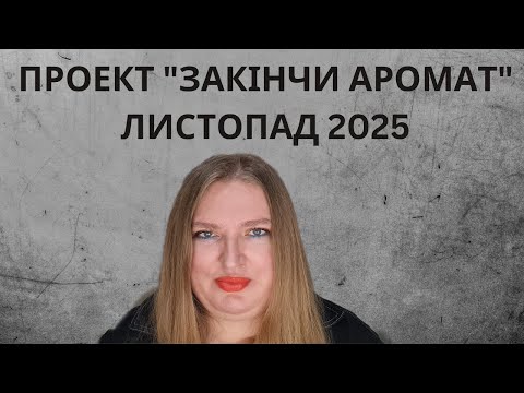 Видео: ПРОЄКТ "ЗАКІНЧИ АРОМАТ" НА ЛИСТОПАД. ЯКІ АРОМАТИ ОБРАЛА ТА ЩО ЗАКІНЧИЛА?