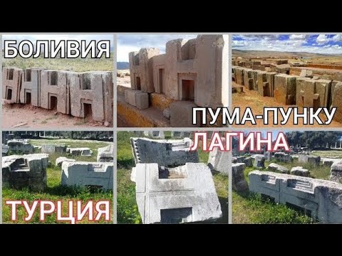 Видео: Святилище богини Луны: как Пума-Пунку в Боливии античная Лагина в Турции