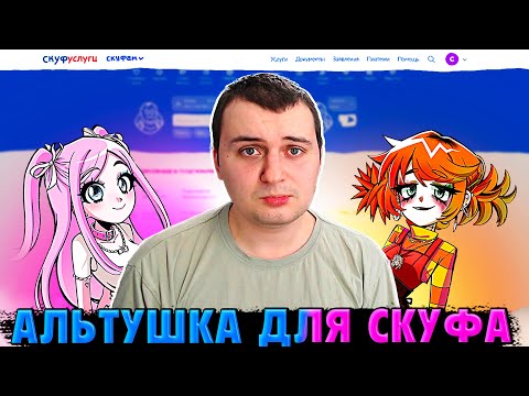 Видео: СКУФ-МЕДАЛИСТ ВЫБИРАЕТ СЕБЕ АЛЬТУШКУ!