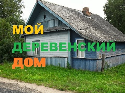 Видео: Мой деревенский дом/ Жить в деревне.