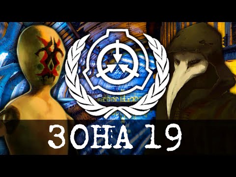 Видео: Где находится SCP - Зона 19