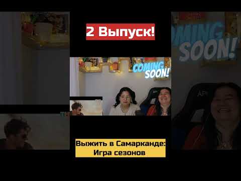 Видео: 🎥 Делюсь с вами реакцией на первую часть 2 выпуска! Полная версия уже на Rutube и ВК Видео#дэясержан