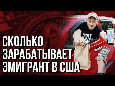 Видео: ПЕРВАЯ РАБОТА ДЛЯ ИММИГРАНТА В США: СКОЛЬКО Я ЗАРАБОТАЛ?