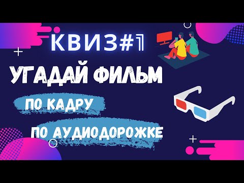 Видео: КВИЗ КИНО #1 | УГАДАЙ ФИЛЬМ ПО КАДРУ И АУДИОДОРОЖКЕ
