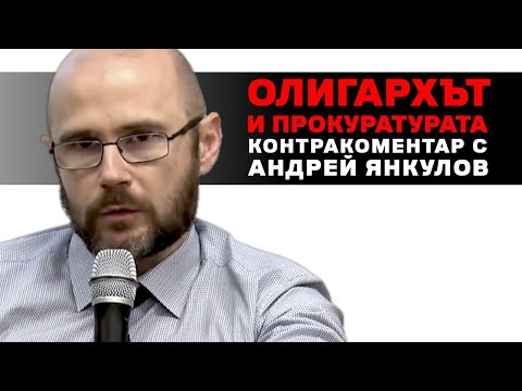 Видео: Олигархът и прокуратурата – Контракоментар с адв. Андрей Янкулов