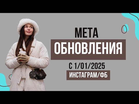 Видео: Обновления Инстаграм и Фейсбук с 1 января 2025 года. Разбираемся в официальной статье от самого МЕТА