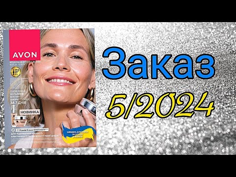 Видео: Заказ AVON 5/2024 НОВИНКИ 🫶🫠