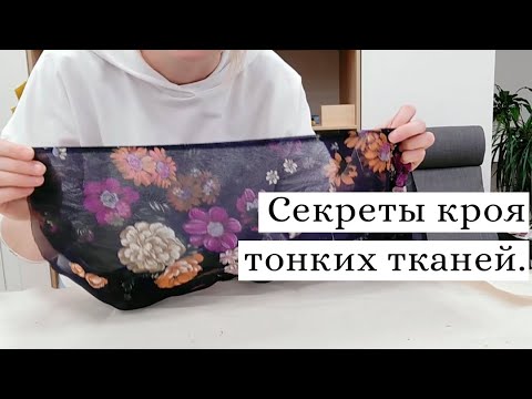Видео: Секреты кроя тонких тканей