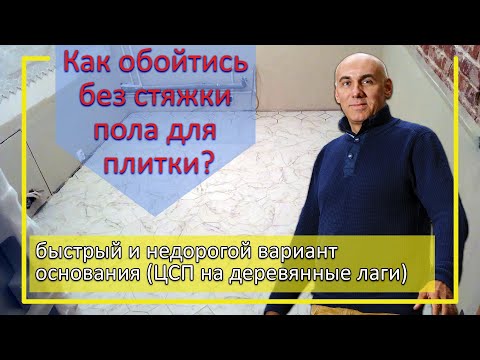 Видео: Как обойтись без заливки бетонной стяжки для укладки плитки? I Теплый пол на деревянных лагах и ЦСП