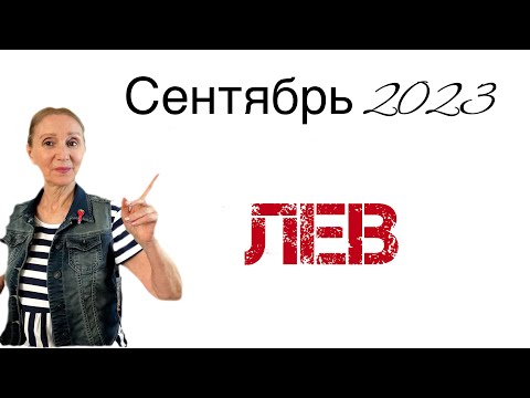 Видео: 🔴 Лев 🔴 Сентябрь 2023 … От Розанна Княжанская