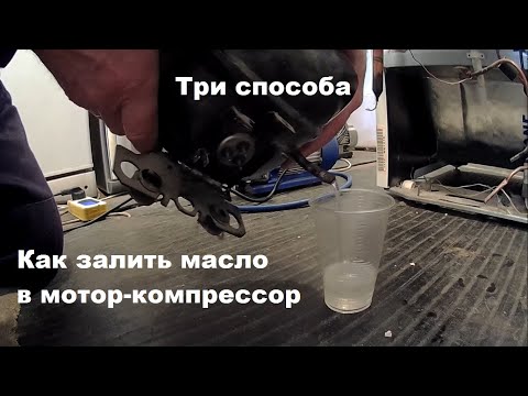 Видео: Как заправить мотор-компрессор маслом