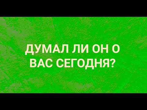 Видео: "ЧТО ОН О ВАС ДУМАЛ СЕГОДНЯ?"