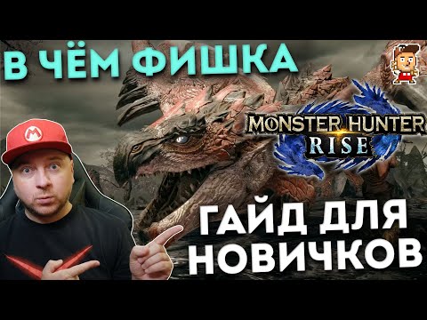 Видео: В чём суть Monster Hunter: гайд для новичков