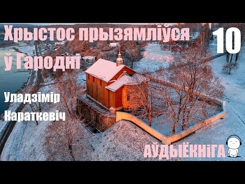 Видео: Раздзел 10. Хрыстос прызямліўся ў Гародні - Раман / Уладзімір Караткевіч / Аўдыёкніга