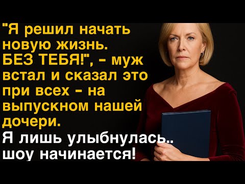 Видео: 🧨 Он скрывал счета, тратил МОИ ДЕНЬГИ и дарил ЕЙ кольца… И тогда я перекрыла кислород.