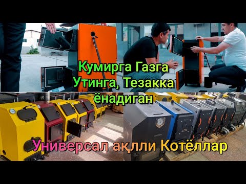 Видео: Кумирга, Утинга, Газга, Таппига ёнадиган Ақлли Универсал котёллар нархи