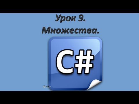 Видео: Уроки C#. Множества