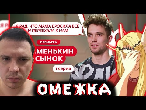 Видео: Шапка и Кель смотрят шоу "МАМЕНЬКИН СЫНОК" | 1 Выпуск