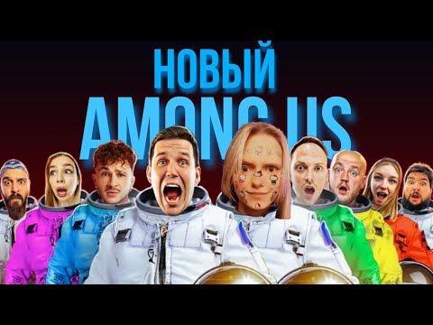 Видео: Реакция на ☞ НОВЫЙ AMONG US в РЕАЛЬНОЙ ЖИЗНИ! Масленников против Джарахова челлендж
