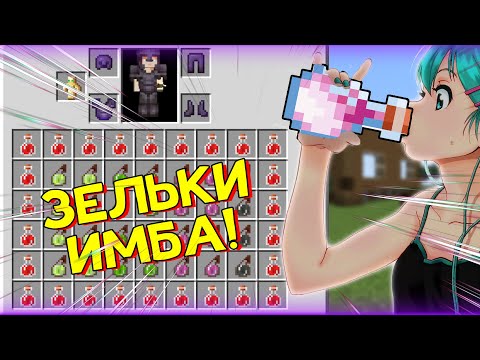 Видео: Зелье - Супер Имба в Майнкрафт! Грифер Шоу в Minecraft!