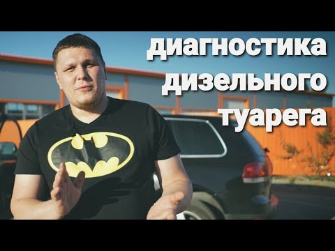 Видео: диагностика туарег 2.5 TDI дизель