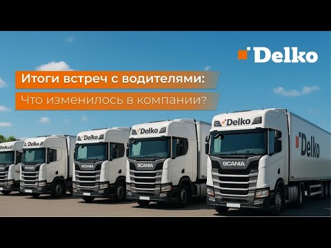 Видео: Итоги встреч: что изменилось в компании по многочисленным просьбам водителей?