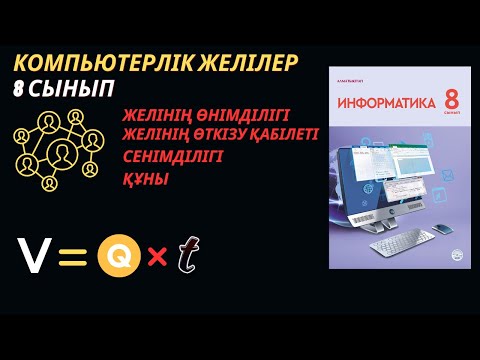 Видео: КОМПЬЮТЕРЛІК ЖЕЛІЛЕР 8-СЫНЫП. [АЛМАТЫ] [АРМАН ПВ] [АТАМҰРА БАСПАЛАРЫ]