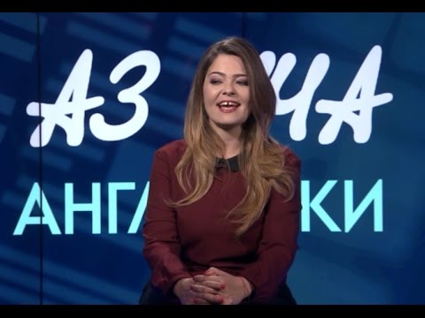 Видео: Spell your address - Учи английски с Николая, Епизод 5, Сезон 1 / 7