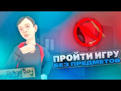 Видео: КАК ПРОЙТИ ИГРУ БЕЗ ПРЕДМЕТОВ [SchoolBoy Runaway Челлендж]