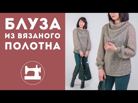 Видео: Моделирование и раскрой блузы из вязаного полотна