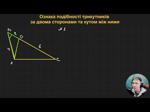 Видео: 8Г2.5. Ознака подібності трикутників за двома сторонами та кутом між ними