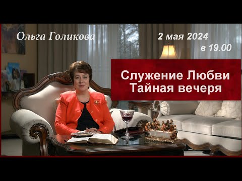 Видео: Служение Любви. Тайная вечеря. 2 мая 2024