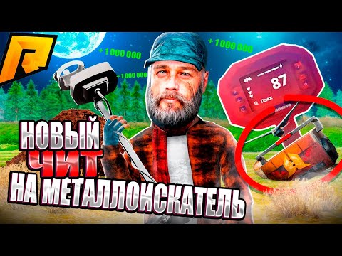 Видео: ЧИТ на МЕТАЛЛОИСКАТЕЛЯ Радмир РП! Беспалевный ВХ на Метал