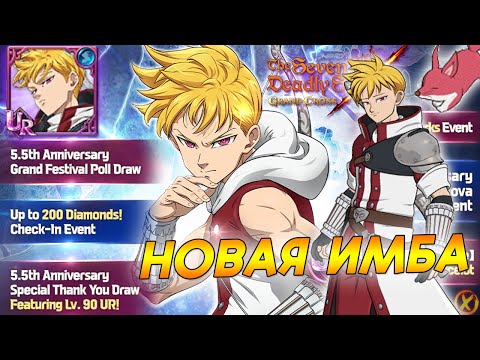 Видео: Ланселот новая имба в грехах - 5.5 Anniversary ►  The Seven Deadly Sins: Grand Cross - 7DS
