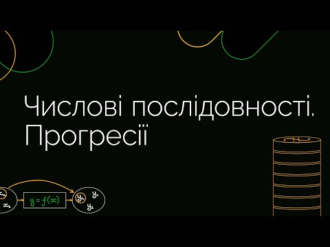 Видео: Числові послідовності. Прогресії | ЗНО МАТЕМАТИКА