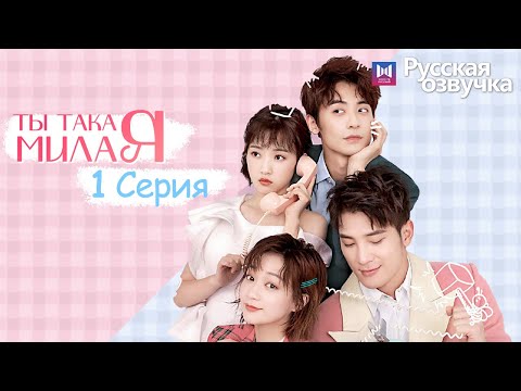 Видео: ТЫ ТАКАЯ МИЛАЯ 1 серия (Русская озвучка) (Чжао Чжи Вэй, Сунь И Нин) Твой сладкий голос