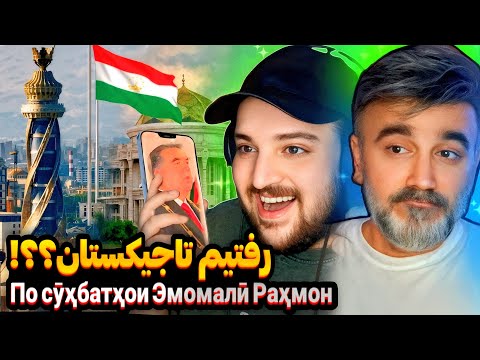 Видео: با بابام سفر کردیم به دل تاجیکستان..! با ویدیوهای شما❤️🇹🇯Бо падарам саёҳат кардем ба дили Тоҷикистон