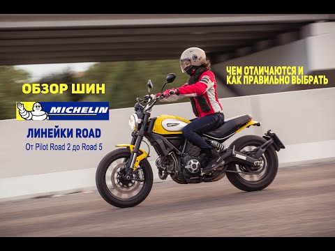 Видео: Обзор шин MICHELIN линейки Road