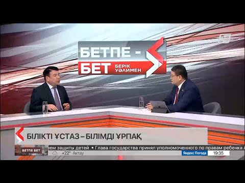 Видео: Бетпе-бет. Ғани Бейсембаев. Білікті ұстаз – білімді ұрпақ