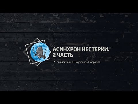 Видео: Асинхрон Нестерки. 2 часть. Северная Сова: турниры по спортивному ЧГК