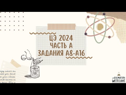 Видео: ЦЭ 2024 разбор заданий А8-А16 #цт2024 #цэ2024 #цтхимия