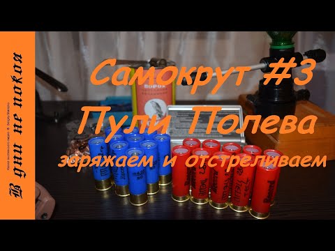 Видео: Самокрут. #3. Пули Полева. Заряжаем и отстреливаем