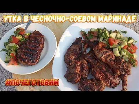 Видео: Шашлык из домашней утки / Чесночно-соевый маринад / Почеготовим