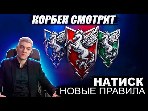 Видео: КОРБЕН СМОТРИТ: НАТИСК - СЕЗОН "АЛЫЙ ПЕГАС" 🔥