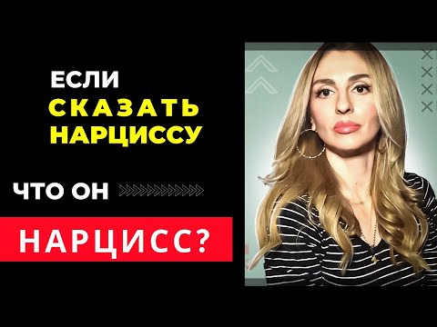 Видео: 🔺Если Нарциссу сказать, что ОН - Нарцисс?🔻