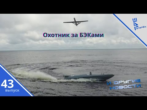 Видео: Орион - охотник за БЭКами. Другие новости