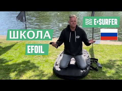 Видео: Школа eFoil - онлайн курс E FOIL