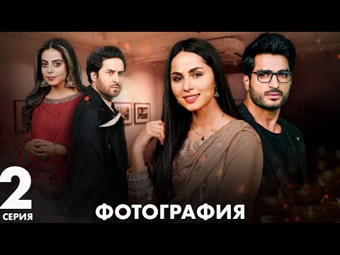 Видео: Фотография | серия 2 | Пакистанская драма | Русский дубляж |