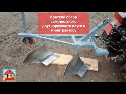 Видео: Краткий обзор самодельного двухкорпусного плуга к минитрактору  #mtz #миник #МТЗ #плуг #мтз112